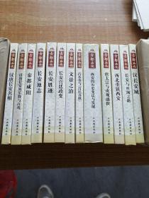 古都西安丛书：13本合售（不重复）（精装）
