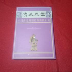 清至民国中国西北戏剧经典唱段汇辑（第2卷）