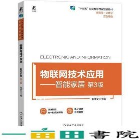 物联网技术应用智能家居第3版刘修文机械工业9787111709589