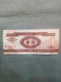 杭州西湖胶鞋总厂内部货币（壹圆编号004136）