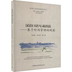 【正版新书】汉语口语互动语法
