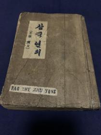 三国演义（50年代老版本）朝鲜文
