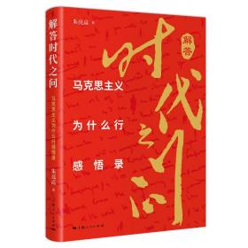 全新正版 解答时代之问 朱亮高 9787208178564 上海人民出版社