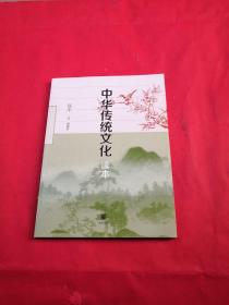 中华传统文化读本 （高中）