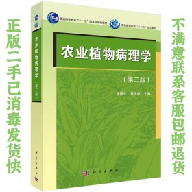 农业植物病理学 侯明生,黄俊斌 科学出版社