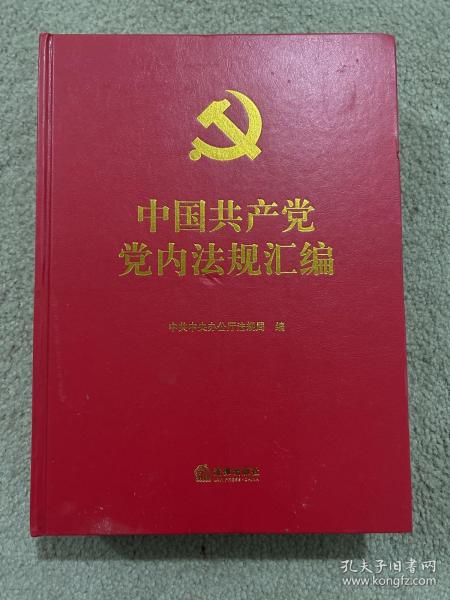 中国共产党党内法规汇编