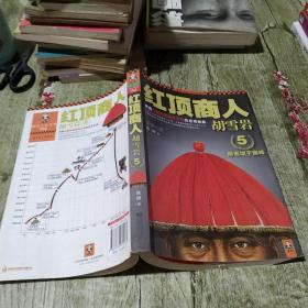 红顶商人胡雪岩5：隐患埋于巅峰