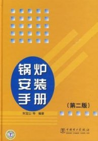 【现货速发】锅炉安装手册朱宝山9787508381077中国电力出版社