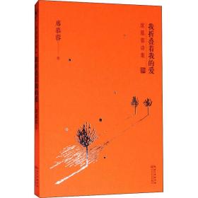 我折疊著我的愛 詩歌 席慕蓉 新華正版