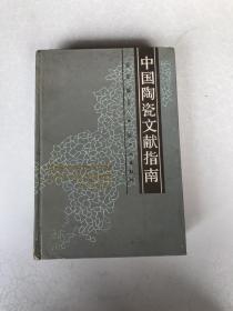 中国陶瓷文献指南