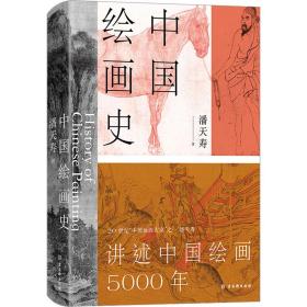中国绘画史 美术理论 潘天寿 新华正版