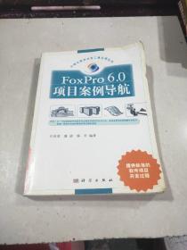 Foxpro6.0项目案例导航