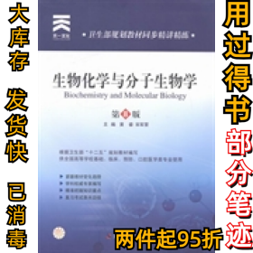 生物化学与分子生物学（D8版）黄睿 宋军营9787566204226第四军医大学出版社2013-11-01