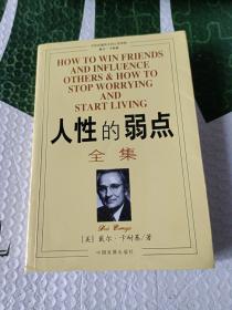 人性的弱点全集