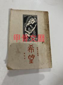 N    短篇小说集   希望  民国22年