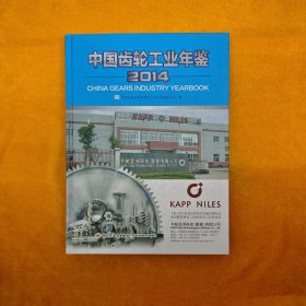 中国齿轮工业年鉴. 2014