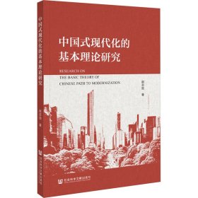 中国式现代化的基本理论研究 9787522829036