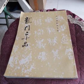 龙门二十品