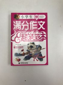小学生满分作文超级范本 波波乌作文