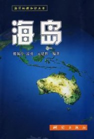 正版书海洋地理知识丛书：海岛