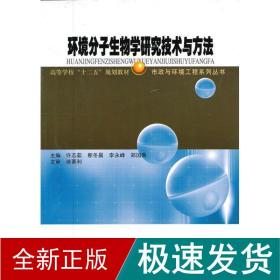 环境分子生物学研究技术与方 环境科学 许志茹 新华正版