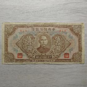 民国三十二年中央储备银行伍百圆纸币