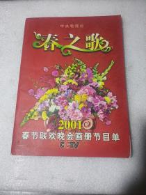 春之歌 2001春节联欢晚会画册节目单