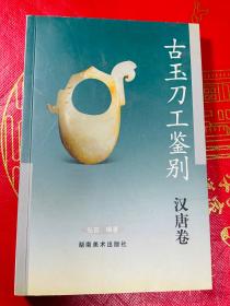 古玉刀工鉴别·汉唐卷