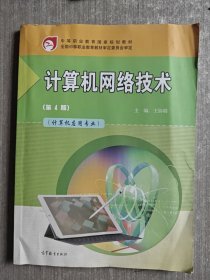 计算机网络技术 王协瑞 高等教育出版社 9787040569032