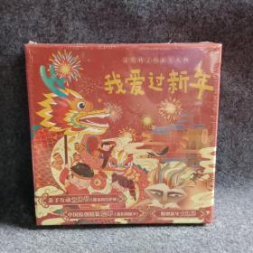 送给孩子的新年礼物-我爱过新年