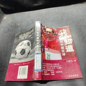 我知道的中国足球.王俊生回忆录