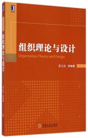 全新正版 组织理论与设计 武立东 9787111482635 机械工业