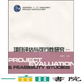 项目评估与可行性研究第2版简德三上海财经大学出9787564205843