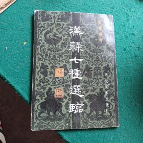 汉隶七种选临