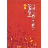 正版书中国民族声乐教学歌曲精选