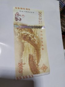 2013年蛇年中国传世书画测试钞