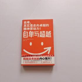 作家榜经典：自卑与超越（樊登博士力荐！超越自卑就能内心强大！2020全新未删节全彩插图珍藏版！免费赠《自卑与超越》思维导图！）