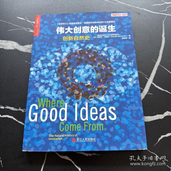 伟大创意的诞生：创新自然史正版现货 内页干净 当天发货，有问题请先咨