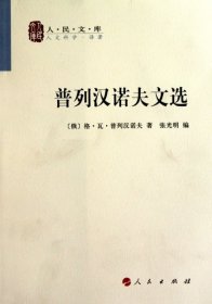 【正版书籍】人民文库：普列汉诺夫文选