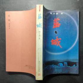 蓝城