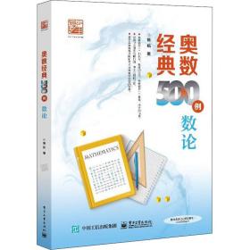 奥数经典500例 数论 高中数学奥、华赛 陈拓 新华正版