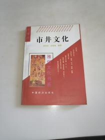 市井文化    中国经济出版社