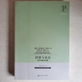 抒情与史诗：中国现代文学论集