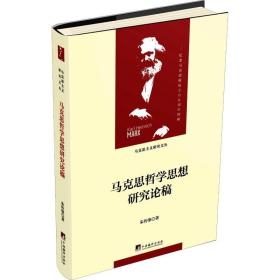 新华正版 马克思哲学思想研究论稿 朱传棨 9787511735836 中央编译出版社