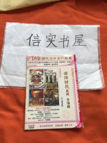 DVD 【游戏光盘】帝国时代系列 全珍藏 中文硬盘版，1碟装