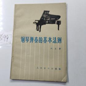 钢琴弹奏的基本法则