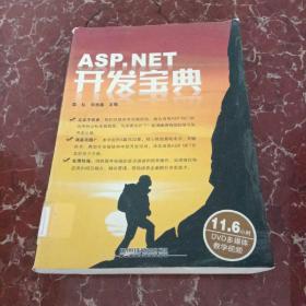 ASP.NET开发宝典   馆藏无笔迹