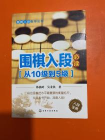 围棋入段指导丛书：围棋入段必读（从10级到5级）