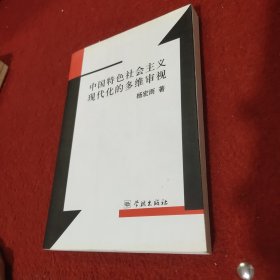 中国特色社会主义现代化的多维审视