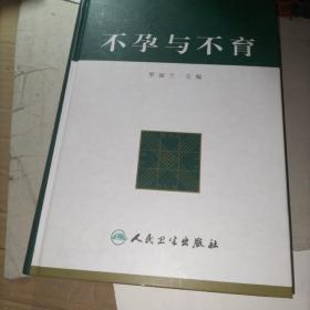 不孕与不育